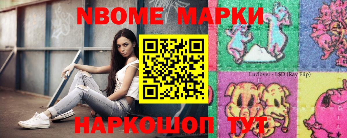 Марки N-bome 1,8мг Ковров
